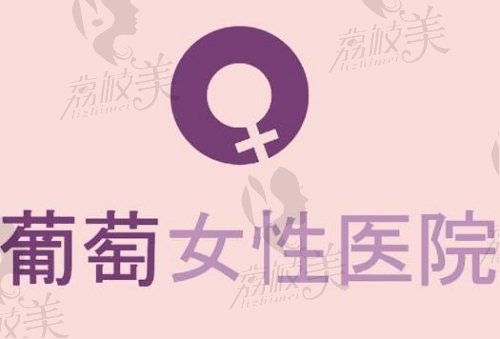 韩国葡萄女性医院logo