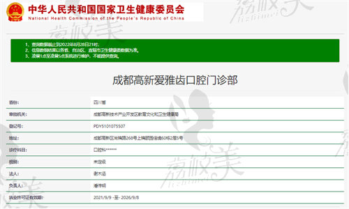 成都高新爱雅齿口腔门诊部营业资质