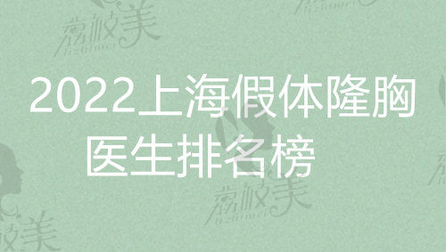 2022上海假体隆胸医生排名榜