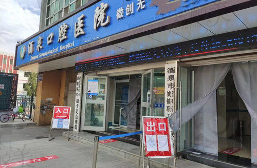酒泉口腔医院门头环境
