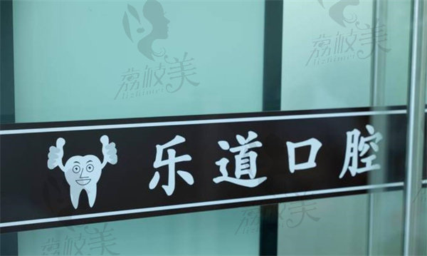 宁波海曙乐道口腔门诊部招牌 宁波海曙乐道口腔门诊部招牌