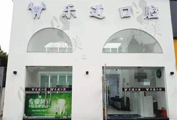 宁波海曙乐道口腔门诊部店面 宁波海曙乐道口腔门诊部店面