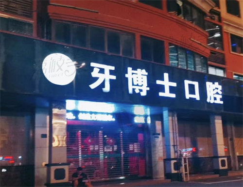 漳州牙博士口腔门头