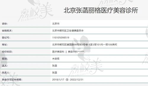 北京张菡丽格医疗美容诊所资质