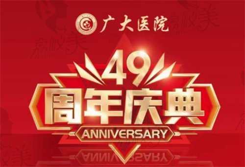 廣州廣大醫(yī)院49周年院慶示意圖