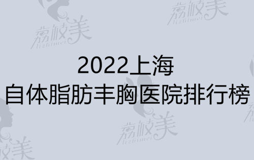 上海自体脂肪隆胸医院哪家好