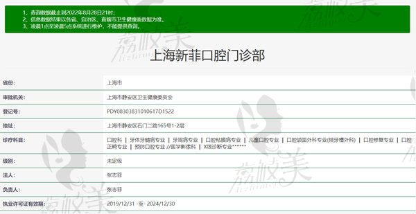 上海新菲口腔门诊部资质