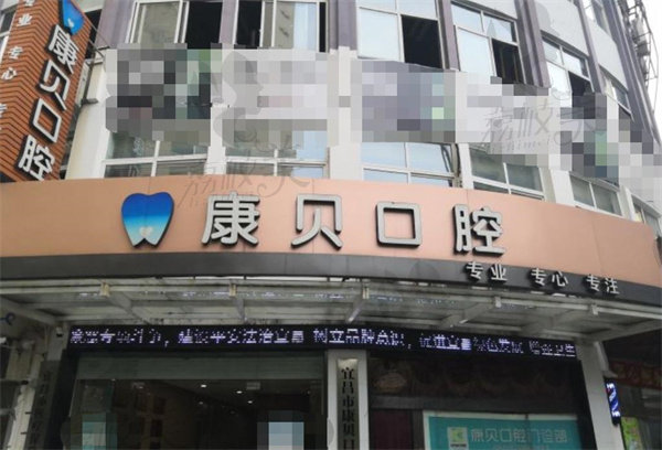 宜昌康貝口腔門診部店面