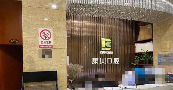 宜昌康贝口腔门诊部前台