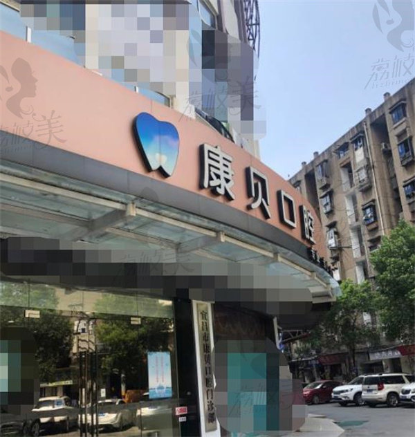 宜昌康貝口腔門診部店面