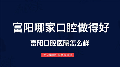 杭州富陽口腔醫(yī)院金橋北路門診新開業(yè)還不錯