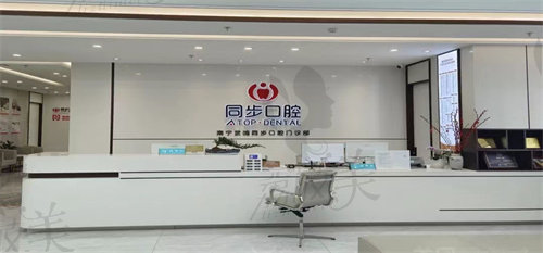 南寧同步齒科（武鳴店）接診大廳