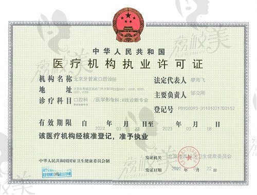 北京牙管家口腔诊所执业许可