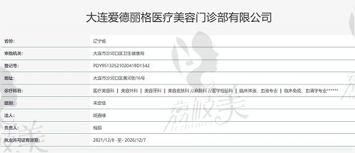 大連愛德麗格醫(yī)療美容資質(zhì)