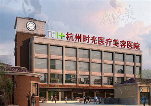 杭州时光医疗美容医院怎么样？