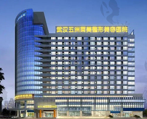 武汉五洲整形医院