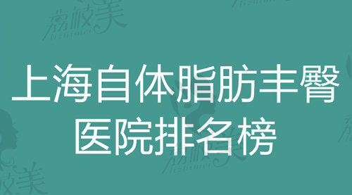 上海自体脂肪丰臀医院排名榜