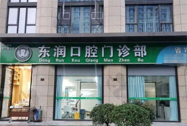 杭州东润口腔门诊部店面