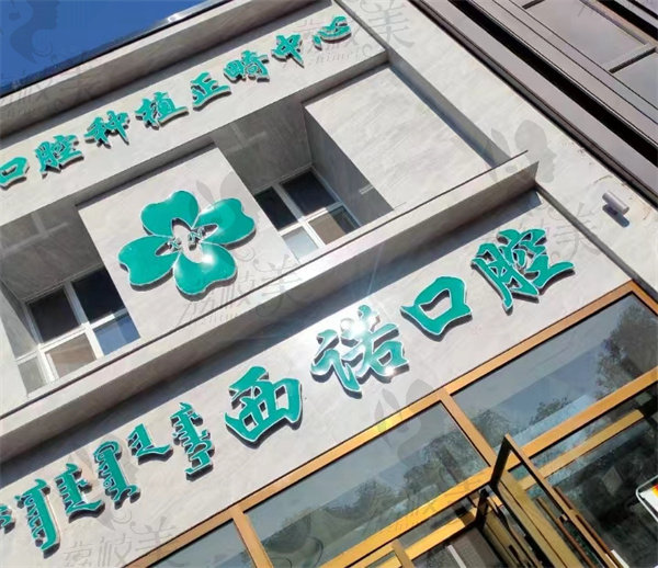 赤峰西诺口腔门诊部店面