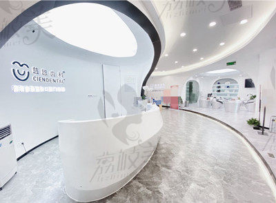 深圳慈恩口腔大廳
