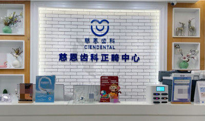 深圳慈恩口腔正畸中心