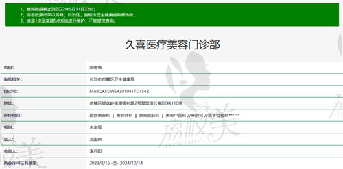 长沙久喜医疗美容门诊部卫健委 长沙久喜医疗美容门诊部卫健委