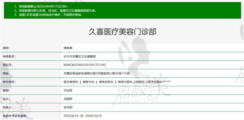 长沙久喜医疗美容门诊部卫健委