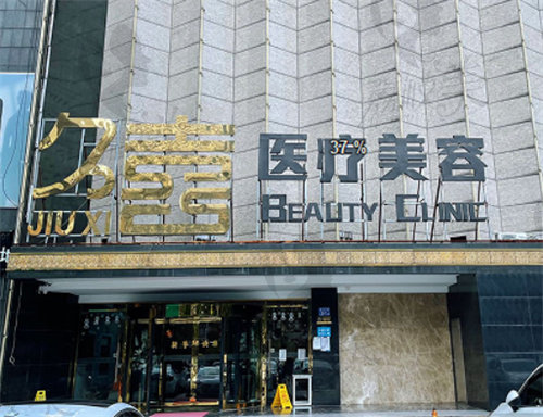 长沙久喜医疗美容门诊部外景 长沙久喜医疗美容门诊部外景