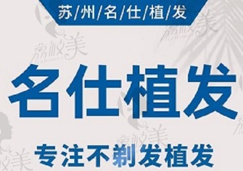苏州名仕医院植发中心植发