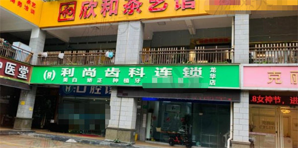 深圳利尚齿科店面