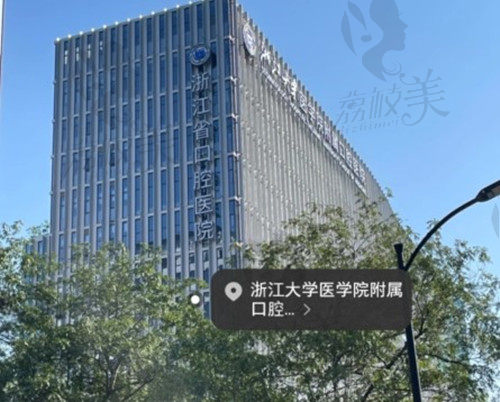 浙江省口腔医院