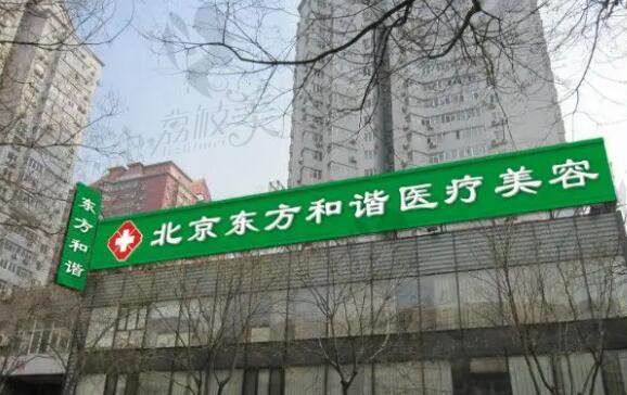 北京东方和谐医疗美容诊所怎么样
