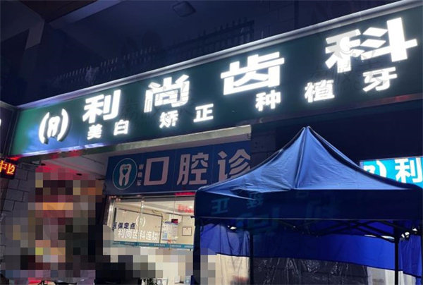 深圳利尚齿科连锁（龙华店）店面