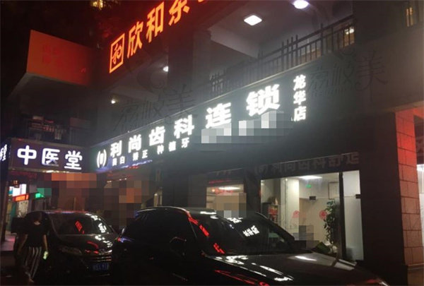 深圳利尚齿科连锁（龙华店）店面