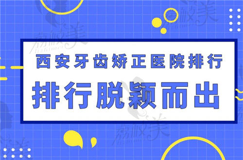 国庆西安矫正牙齿多少钱