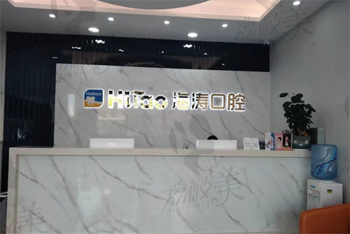 深圳海濤口腔富悅店