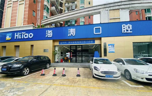 深圳海濤口腔麗苑店