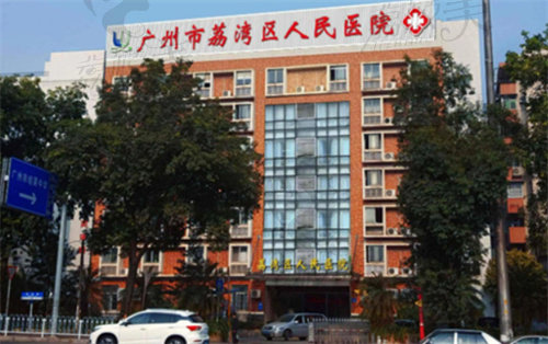 广州荔湾区人民医院外景示意图
