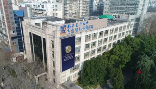 南京医科大学友谊整形外科医院