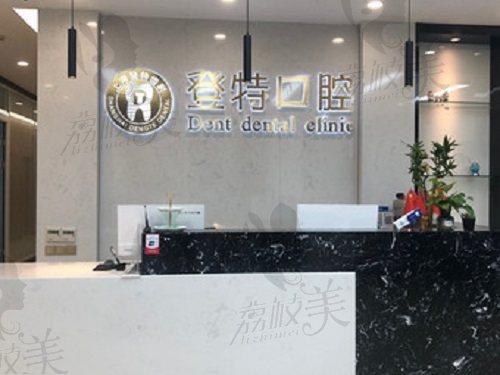 上海登特口腔前台