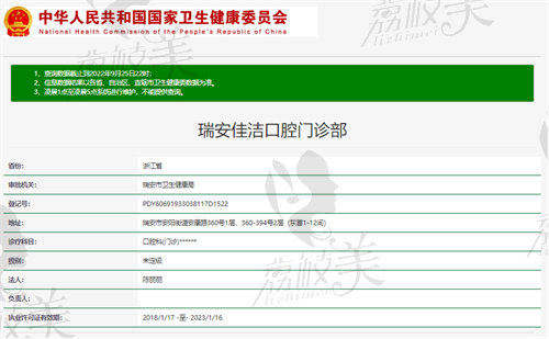温州瑞安佳洁口腔门诊部资质