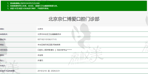 北京京仁博爱口腔