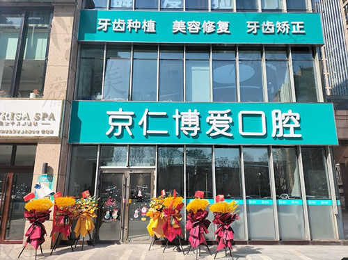 北京京仁博爱口腔 北京京仁博爱口腔