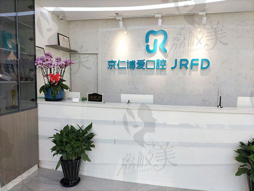 北京京仁博爱口腔 北京京仁博爱口腔