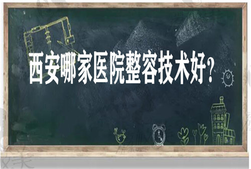 西安哪家医院整容技术好？