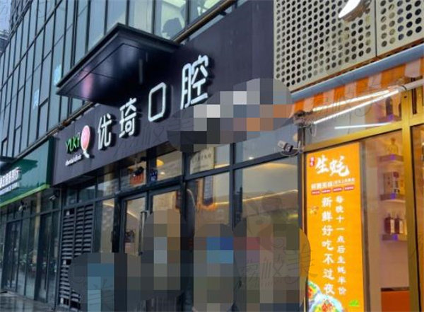 杭州优琦口腔门诊部店面