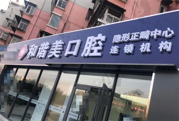 北京和谐美口腔诊所店面