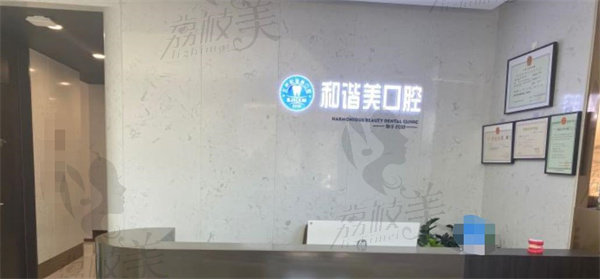 北京和谐美口腔诊所前台