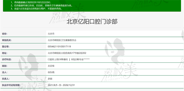 北京亿阳口腔门诊部资质正规