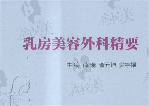 薛瑞編纂乳房美容外科精要